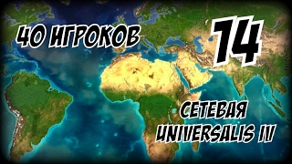 Как Жаба за Индейцев боролся ► Europa Universalis 1192 mod партия на 40 игроков 14 [upl. by Kaya]