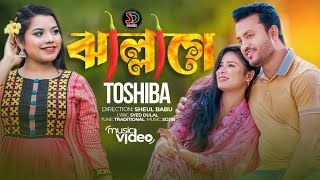 ঝাল্লাগে। Jallage । Mitha Mitha Kotha Tomar । Tosiba । তসিবা । New Bangla Song 2022।মিঠা মিঠা কথা [upl. by Nuawtna]