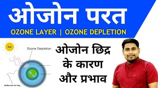 ओजोन परत  Ozone Layer  CFC गैस [upl. by Ellevehc]