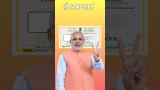 E shram Card yojana 2024  pm modi new Scheme eshramcard eshram pmmodi shorts [upl. by Og]