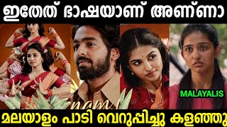 മലയാളികളെ നാണം കെടുത്തി😂😂Rebel Songs Troll Video Chakkara muthey song Rebel Malayalam Troll Video [upl. by Rovert]