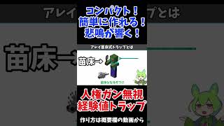 新時代の経験値トラップ！アレイ苗床トラップの仕組み［マインクラフト・Minecraft］ shorts [upl. by Nyllaf]