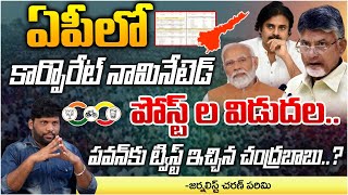 Chandrababu Release Corporate Nominated Posts in Indian Alliance  Pawan Kalyan  RED TV Talkies [upl. by Airdnazxela777]