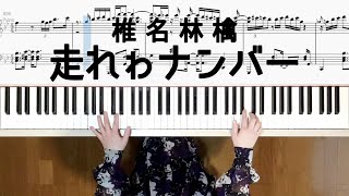 椎名林檎 走れゎナンバー ピアノソロ楽譜 椎名林檎ピアノ弾いてみたシリーズpart62 To That Ocean Of TreesSheena Ringo [upl. by Jemina370]