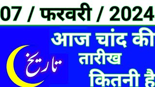 Aaj Chand ki tarikh kitni Hai 07 February 2024 Chand ki tarikh kitni hai islamic date today [upl. by Jillene332]