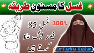 Guslam Karne Ka Sahi Tareqa  By Dr Farhat Hashmi ytshorts [upl. by Yrokcaz]