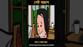 পেট খারাপ শর্টস 6। Funny cartoon। Comedy। Bangla cartoon। Tupotoons shorts pleasesubscribe [upl. by Felske]