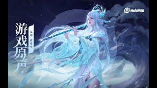 Luna  Skin Music 露娜 世冠皮肤音乐 苍风试霜刃  冷月照归人｜王者荣耀 Honor of Kings Original Game Soundtrack [upl. by Mlawsky265]