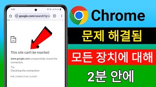 Android 모바일에서 이 사이트에 접근할 수 없는 오류를 해결하는 방법  Google 크롬 오류 수정 [upl. by Beltran427]