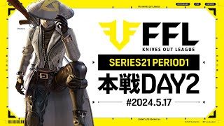 【荒野行動】FFL SERIES21 PERIOD1 DAY2 解説祝祭ぴあの 実況Justive7 [upl. by Hepza]