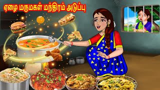 ஏழை மருமகள் மந்திரம் அடுப்பு Tamil Stories  Tamil Moral Stories  Bedtime Stories Tamil Kathaikal [upl. by Don]