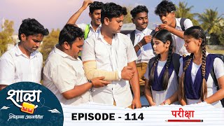 Shala Pratekachya Aatvanitil  EP 114  शाळा प्रत्येकाच्या आठवणीतील  भाग 114  परीक्षा  Web Series [upl. by Immak]