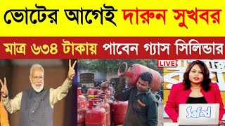 এইমাত্র সুখবর  মাত্র ৬৩৪ টাকায় রান্নার গ্যাস  Lpg Cylinder Price  আজ গ্যাসের দাম  LPG Cylinder [upl. by Meredith]