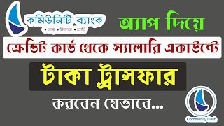 কমিউনিটি ব্যাংক ক্রেডিট কার্ড থেকে টাকা ট্রান্সফার পদ্ধতি। Community Bank Credit Card unofficial [upl. by Alekahs]