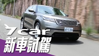 【新車試駕】Land Rover Range Rover Velar S P250｜英倫家庭式 [upl. by Fritze]