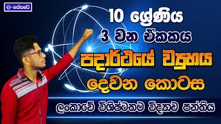 3 ඒකකය  පදාර්ථයේ ව්‍යුහය 10 ශ්‍රේණිය  lesson 03  day 02 grade 10  eපේපරේ  scienceck science [upl. by Ettennej203]