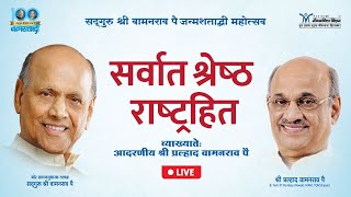 सर्वात श्रेष्ठ राष्ट्रहित Shri Pralhad Wamanrao Pai  Satguru Shri Wamanrao Pai JanmaShatabdi [upl. by Sanford]