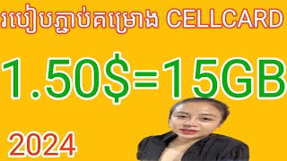 របៀបភ្ជាប់គម្រោង cellcard 6000៛ 2024how to change money cellcard 150 2024 [upl. by Eldred]