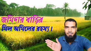 অমিলের রহস্য উন্মোচন করলাম  lakutia jomidar bari  Lakutia Jamidar Bari  লাকুটিয়া জমিদার বাড়ি [upl. by Coretta]