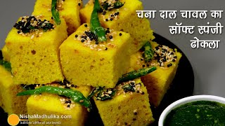 गज़ब का सांफ्ट स्पंजी ढोकला  चना दाल चावल से सही माप के साथ । Quick Chana Dal Rice Dhokla Recipe [upl. by Tonye]