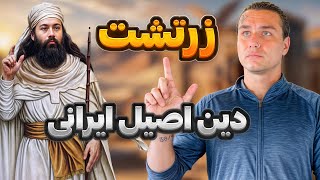 زرتشت ، دین اصلی ایرانیان  ازدواج با محارم ؟  Zoroastrianism the main religion of Iranians [upl. by Enad]