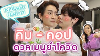 Eng Sub EP56 “คิมม่อน คอปเตอร์” ทำเมนูกักตัว “ยำโควิด” เมาท์ฉากใน Gen Y the series  SosatSeoulsay [upl. by Soelch]