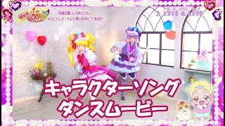 【ダンスムービー】『ＨＵＧっと！プリキュア』キュアマシェリ（CV：田村奈央）、キュアアムール（CV田村ゆかり）キャラクターソング「LOVE amp LOVE」 [upl. by Burkhard]