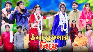 ঠসা তোতলার বিয়ে । Totla Thosar biye । দারুন হাসির ভিডিও । Ab Bangla tv letest video 2024 [upl. by Anirbac]