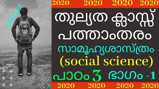 പത്താംതരം തുല്യത  kerala 10th Equivalency social science  chapter3  class 1 [upl. by Laeahcim92]