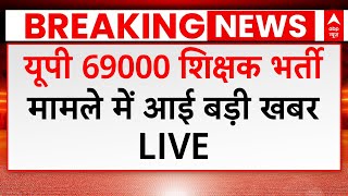 UP 69000 Shikshak Bharti यूपी में 69000 शिक्षक भर्ती मामले में बड़ी खबर  Shikshak Bharti News [upl. by Retnuh309]