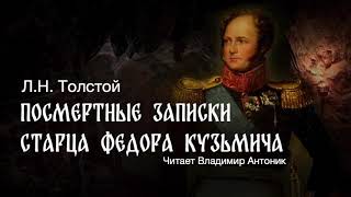 «Посмертные записки старца Федора Кузьмича» Лев Толстой Читает Владимир Антоник Аудиокнига [upl. by Sallie228]