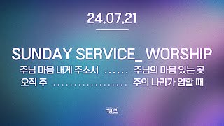 아현젊은이교회 Kainos Worshipㅣ2024년 07월 21일 찬양 실황 [upl. by Smoot276]