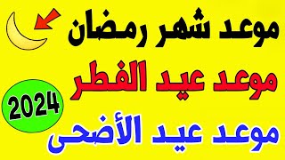 عـاجـل🔥 رسميا موعد شهر رمضان 2024  موعد عيد الفطر 2024  موعد عيد الأضحى 2024 في كل دول العالم [upl. by Brewer]