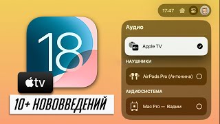 Новые функции для Apple TV БОЛЬШОЙ обзор tvOS 18 [upl. by Netsirk]