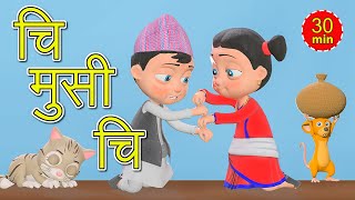 Chi Musi Chi चि मुसी चि  Nepali Rhymes for Kids  बाल गीत Extended Mix  30 Mins [upl. by Willing207]