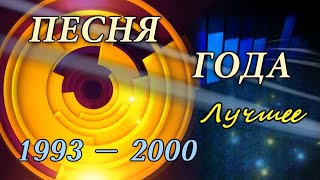 Песня года Лучшее 19932000 HD 720 [upl. by Latrice125]