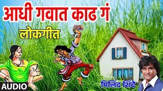 मराठी मस्ती लोकगीत  मिलिंद शिंदे  AADHI GAVAAT KAADH GA  MARATHI MASTI LOKGEET BY MILIND SHINDE [upl. by Atikkin25]