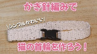 【シンプルでかわいい！】かわいい猫のための手作りかぎ針編み首輪！【バックルの付け方】handmade collar [upl. by Dnaloy557]