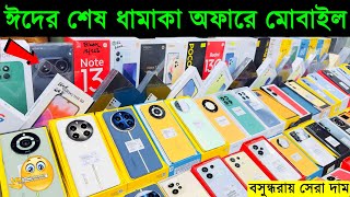 ঈদের শেষ ধামাকা অফারে নতুন মোবাইল🔥 New Mobile Phone Price in Bangladesh 2024🔥 Sabbir Explore [upl. by Lemaceon]