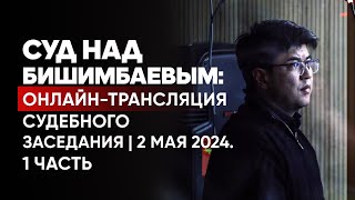 Суд над Бишимбаевым онлайнтрансляция судебного заседания  Прямой эфир 2 мая 2024 1 часть [upl. by Daffy]