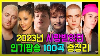 2023년 사랑받은 인기팝송 100곡 모두 해석해버리기  PLAYLIST [upl. by Fara181]