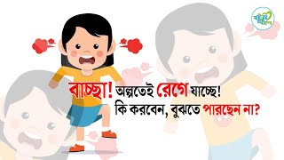 বাচ্চা অল্পতেই রেগে যাচ্ছে কি করবেন  Anger Management for Kids  Health Tips  SNM [upl. by Hedwiga]