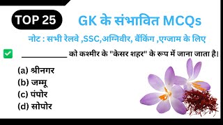 Railway GK GS important MCQs for group dssc gd ntpcalpand other exam  gk gs arena [upl. by Owena511]