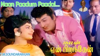 நான் பாடும் பாடல் Song  நான் ஏன் பிறந்தேன் Movie  MGR KRVijaya  Shankar Ganesh [upl. by Ednalrim92]