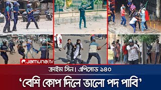 আন্দোলনে ছাত্রলীগ হেলমেট বাহিনী ও পুলিশের আসল রূপ  Crime Scene  BCL Crime  EP 140  Jamuna TV [upl. by Waldo100]