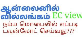 ஆன்லைனில் வில்லங்க சான்று online ec எப்படி பார்ப்பது [upl. by Consuelo]