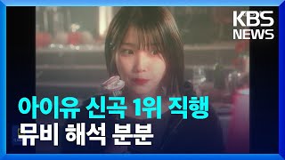 아이유 신곡 1위 직행…뮤비 해석 분분 잇슈 연예  KBS 20240125 [upl. by Seta]