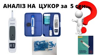 Глюкометр Longevita Smart  анализ автоматический за 5 сек [upl. by Eanom628]