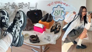 9月 패션하울📦 가을맞이 나만알고 싶은 안흔템⋆𐙚₊˚⊹🧡신발벨트가을옷 모아모아👞👓👜 [upl. by Hodges360]