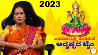 2023 ವರಮಹಾಲಕ್ಷ್ಮಿ ಕೂಡಿಸುವ ಅದೃಷ್ಟದ ಟೈಂ  Dr KAVITHA GOPINATH [upl. by Suivatram]